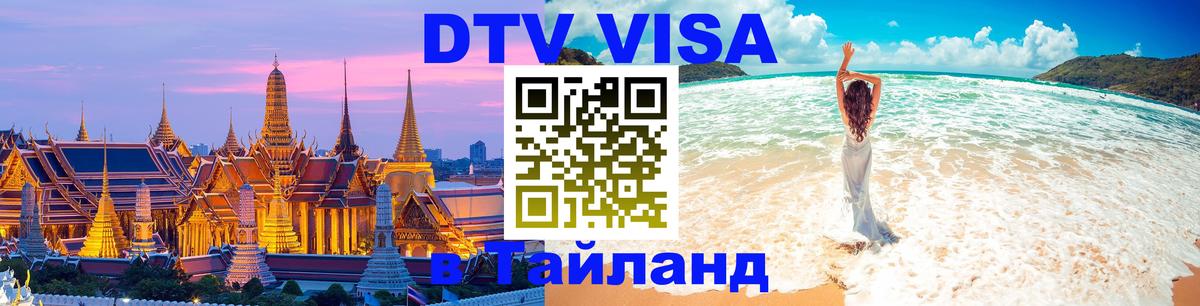 DTV виза Тайланд Новороссийск 