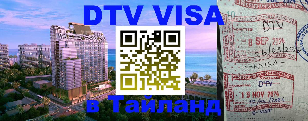 DTV (ДТВ) visa Таиланд 