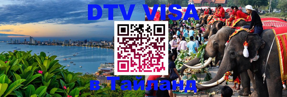 DTV Visa Thailand — прайс и условия, виза без дополнительных документов - Новороссийск  06.12.2025 